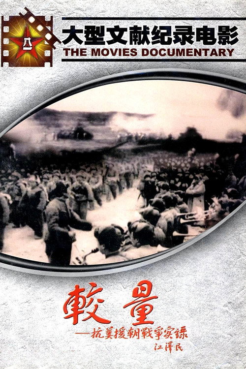 A Record of the War to Resist US Aggression and Aid Korea Poster