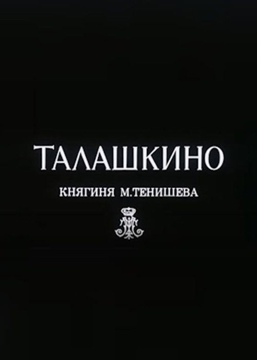 Талашкино. Княгиня М.Тенишева Poster
