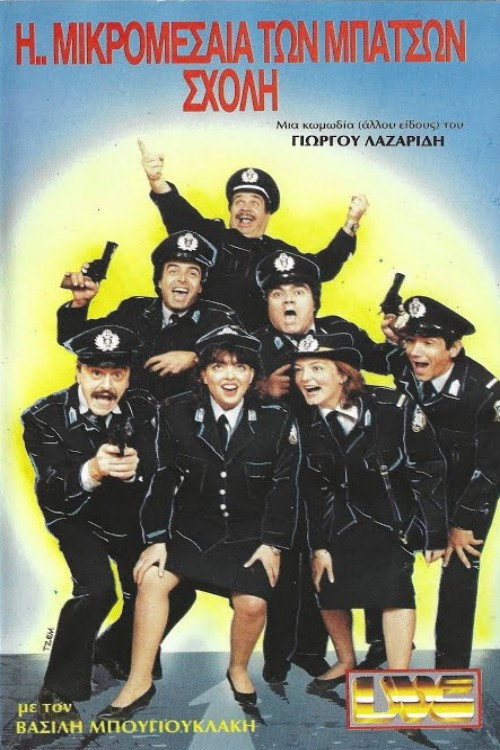 Η ... Μικρομεσαία των Μπάτσων Σχολή Poster