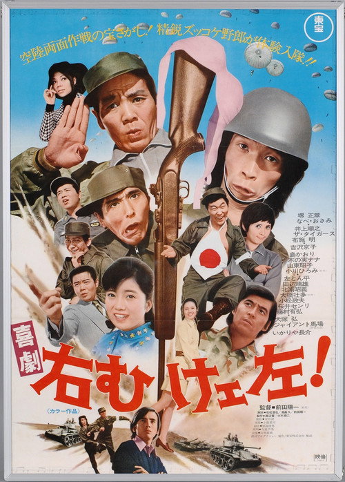 喜劇 右向けェ左！ Poster