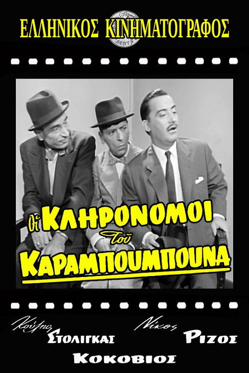 The Heirs of Karampoumpounas Poster
