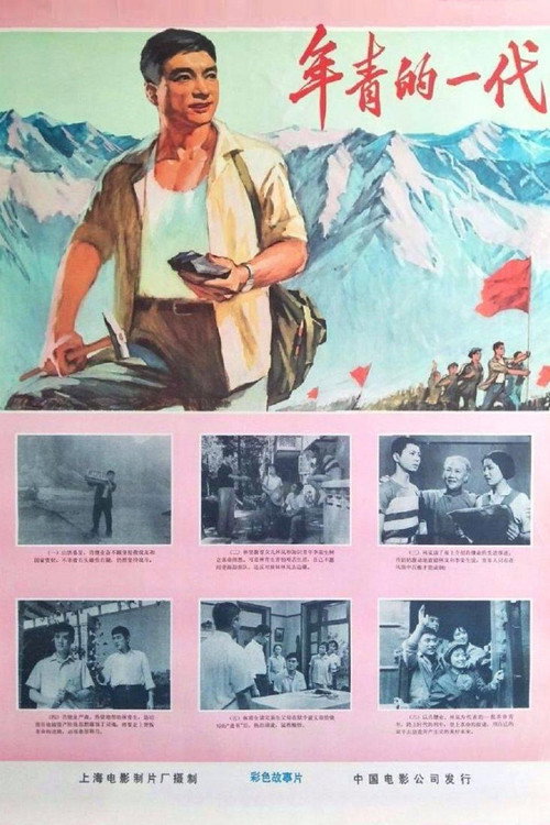 年青的一代 Poster