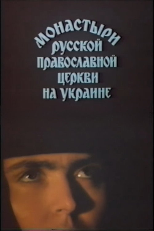 Monasteries of the Russian Orthodox Church in Ukraine Poster