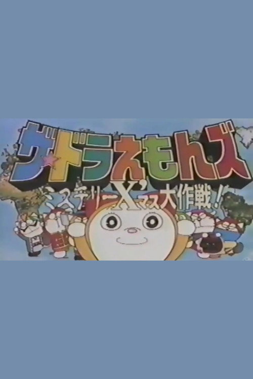 The Doraemons: Mystery Christmas Operation Poster