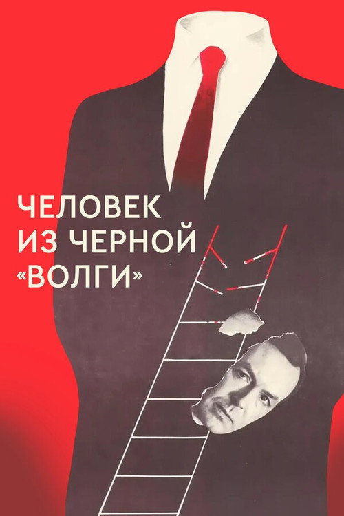 A Man from the Black 'Volga‎' Poster