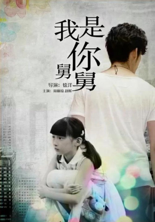 我是你舅舅 Poster