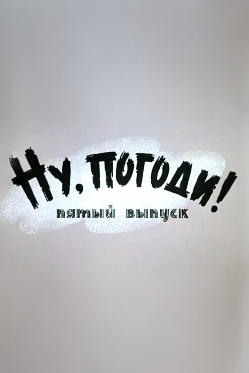 Well, Just You Wait! 5 Poster