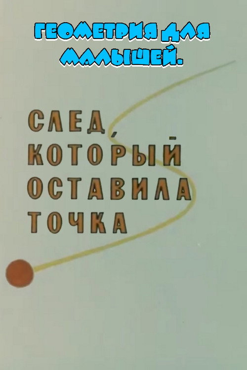 Геометрия для малышей. След, который оставила точка Poster