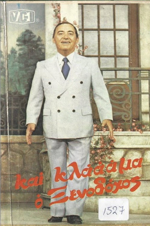 Και κλάμα ο ξενοδόχος Poster