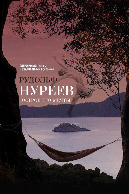 Рудольф Нуреев. Остров его мечты Poster