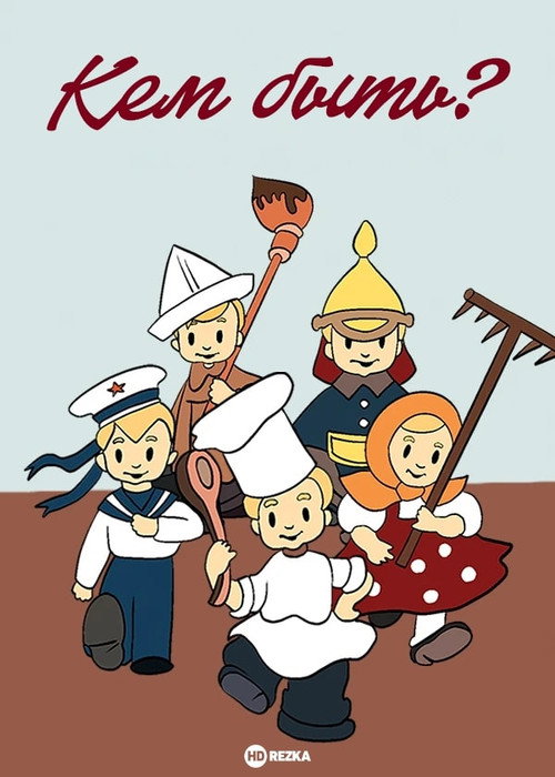 Кем быть? Poster