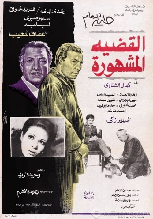 Al-Qadeya Al-Mashhora Poster