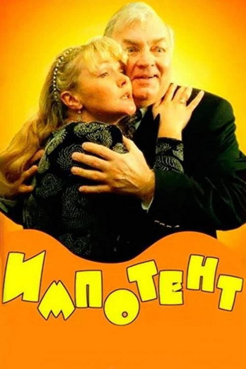 Impotent Poster
