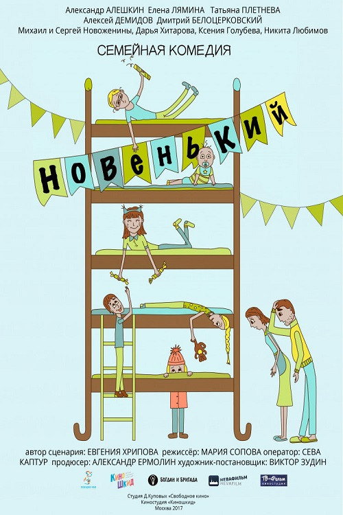 Новенький Poster