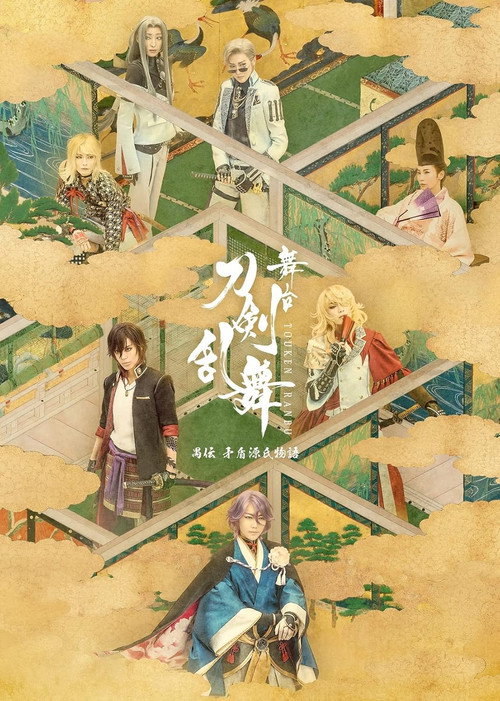 Touken Ranbu: The Stage - Guden Mujun Genji Monogatari Poster