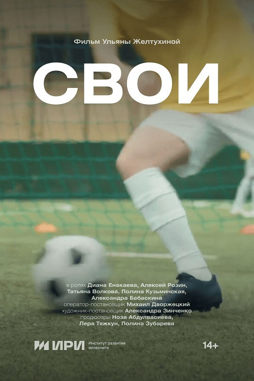 Свои Poster
