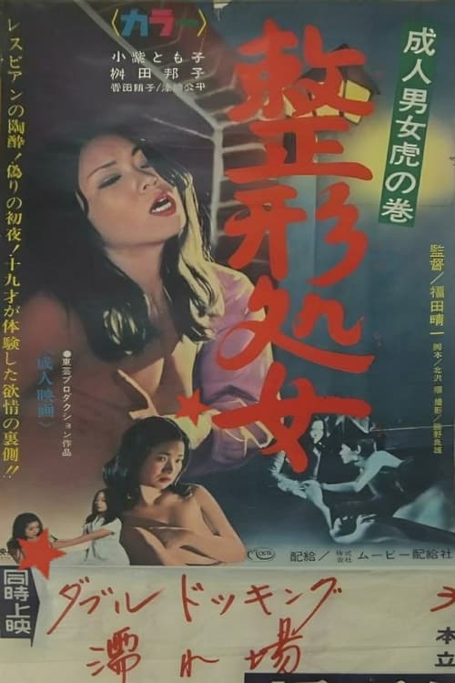 Adult Men and Women Cheat: Plastic Surgery Virgin Poster