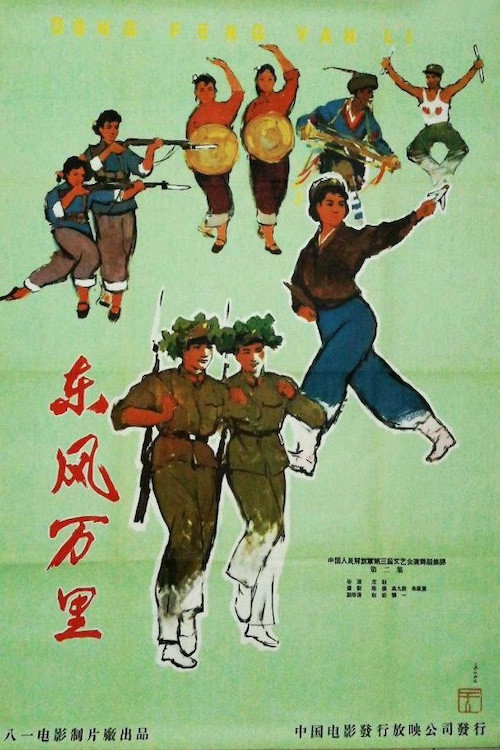 东风万里 Poster