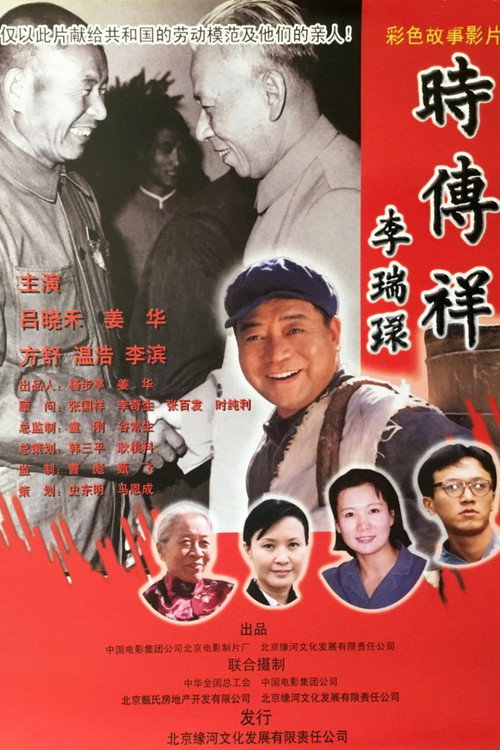 时传祥 Poster