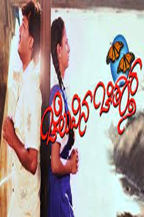 Cheluvina Chittara Poster