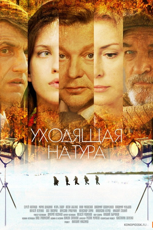 Уходящая натура Poster