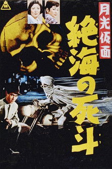 Moonlight Mask: Duel to the Death in Dangerous Waters Poster