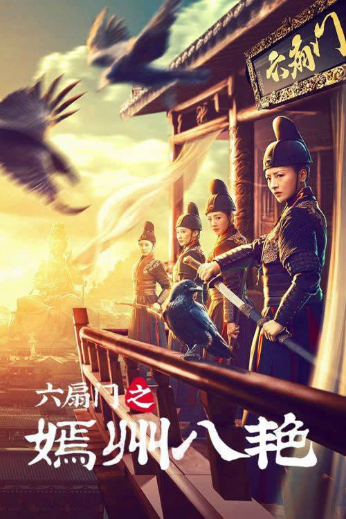六扇门之嫣州八艳 Poster