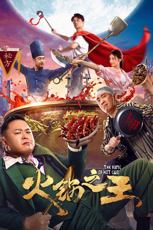 火锅之王 Poster