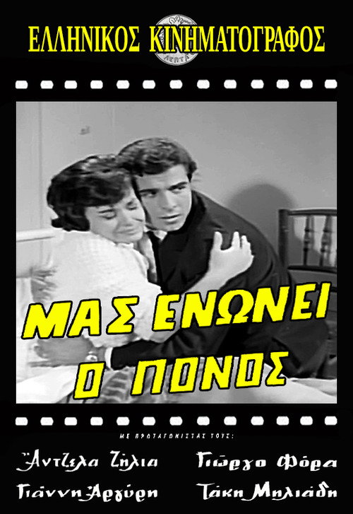 Μας ενώνει ο πόνος Poster