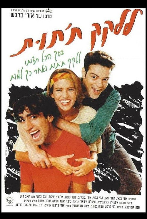 ללקק ת'תות Poster