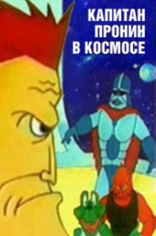 Captain Pronin in Space Poster