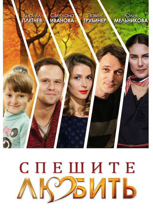 Спешите любить Poster