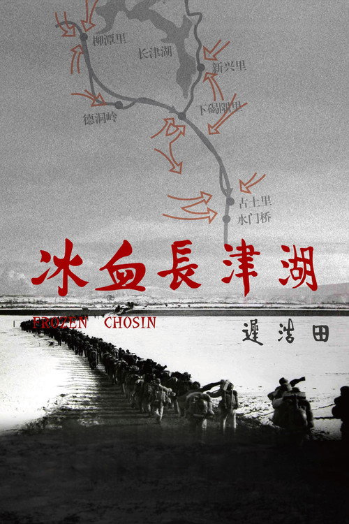 冰血长津湖 Poster
