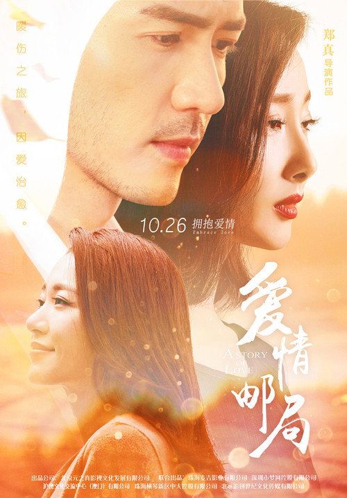 爱情邮局 Poster