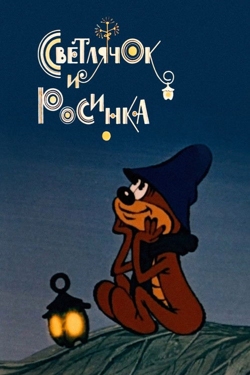 Firefly and Dewdrop Poster