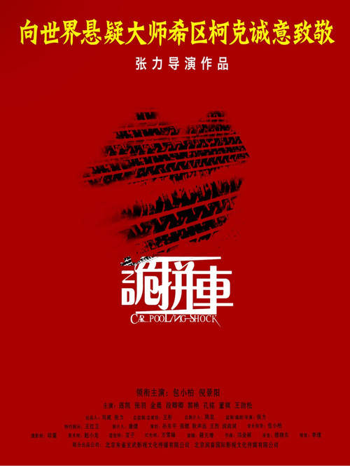 诡拼车 Poster