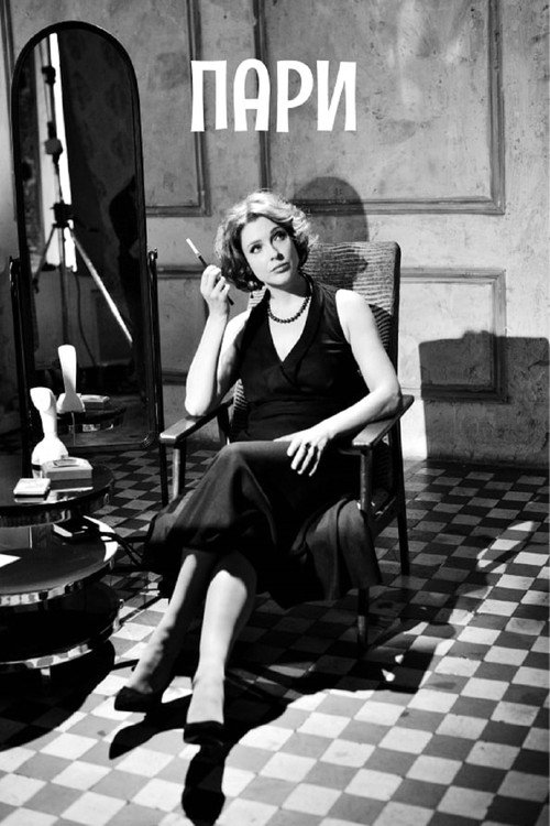 Пари Poster