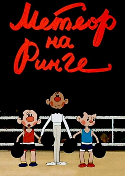 'Meteor' on the Ring Poster