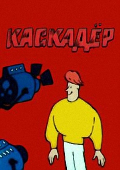 Каскадёр Poster