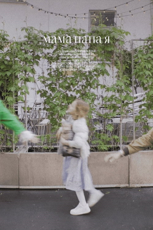 Мама, папа, я Poster