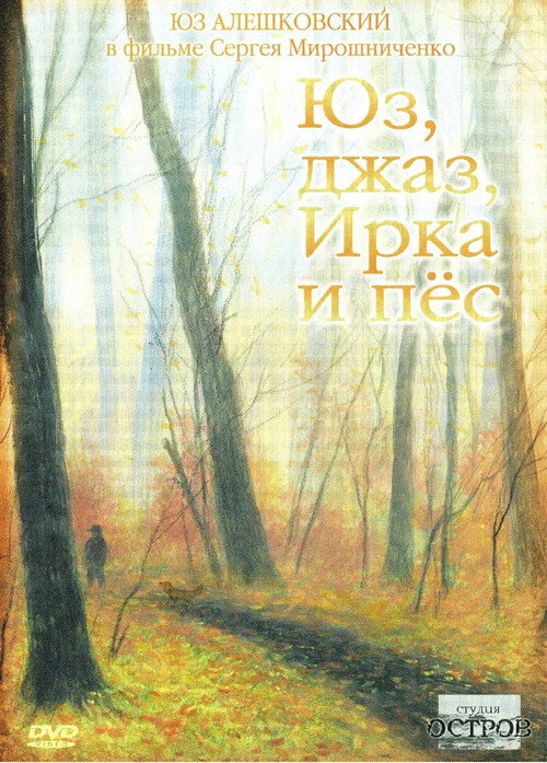 Yuz, Jazz, Irka and the Dog Poster