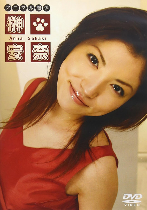 榊安奈 アニマル関係 Poster