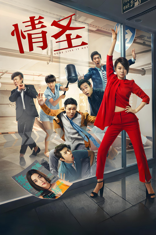 Some Like It Hot Poster