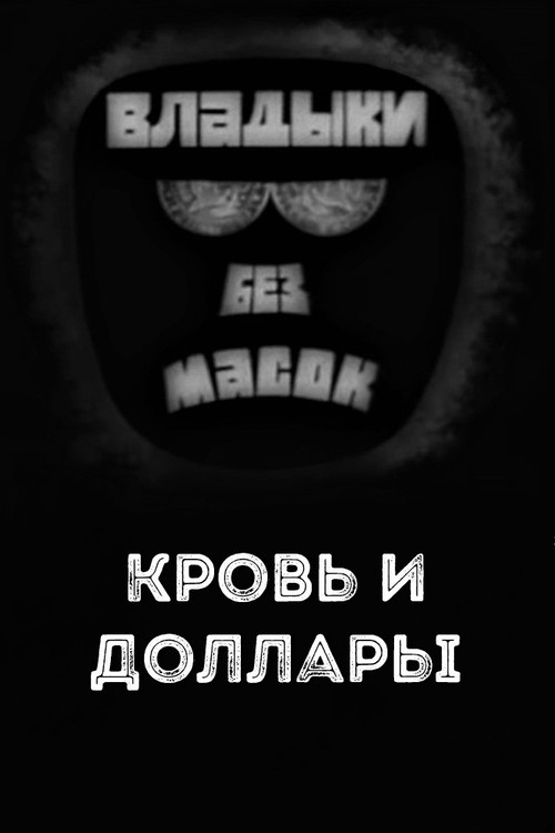 Владыки без масок. Кровь и доллары Poster