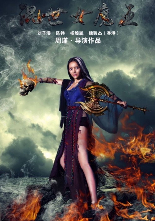 混世女魔王 Poster