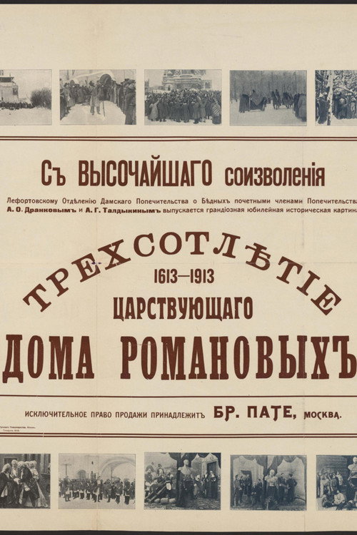 Tercentenary of the Romanov Dynasty's Accession Poster