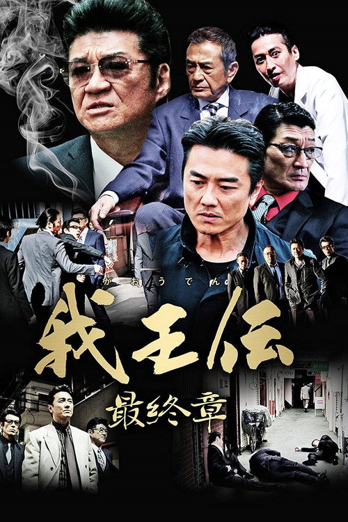 我王伝 最終章 Poster