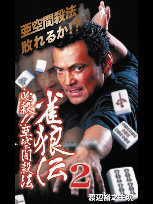雀狼伝2 必殺!!亜空間殺法 Poster
