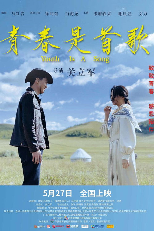 青春是首歌 Poster