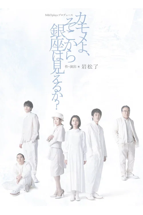 カモメよ、そこから銀座は見えるか？ Poster